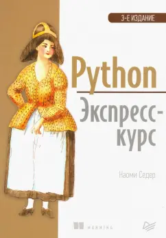 Наоми Седер: Python. Экспресс-курс