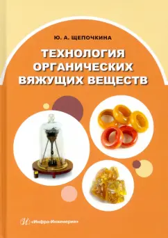 Юлия Щепочкина: Технология органических вяжущих веществ. Монография