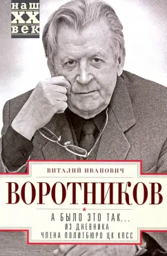 Виталий Воротников: А было это так… Из дневника члена Политбюро ЦК КПСС