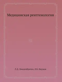 Линденбратен, Наумов: Медицинская рентгенология
