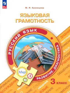 Марина Кузнецова: Русский язык. 3 класс. Языковая грамотность. Развитие. Диагностика. ФГОС