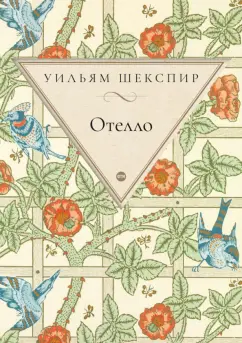 Уильям Шекспир: Отелло
