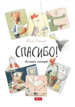 Росио Бонилья: Спасибо! История соседей