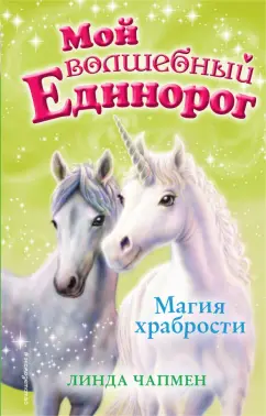 Линда Чапмен: Магия храбрости