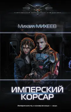Михаил Михеев: Имперский корсар