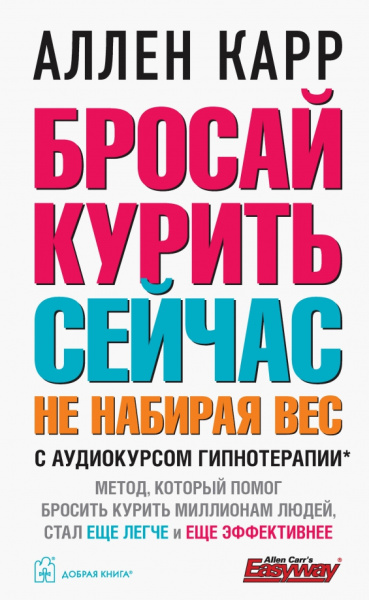 Аллен Карр: Бросай курить сейчас, не набирая вес