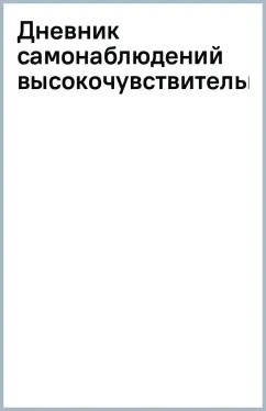 Элейн Эйрон: Дневник самонаблюдений высокочувствительной личности