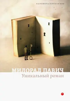 Милорад Павич: Уникальный роман