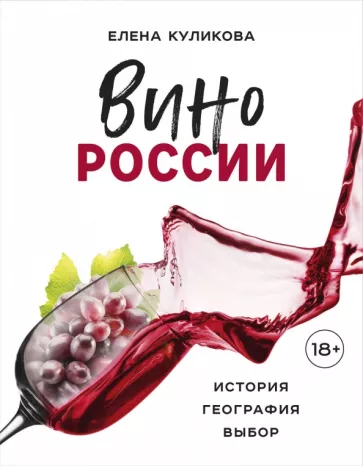 Елена Куликова: Вино России. История, география, выбор