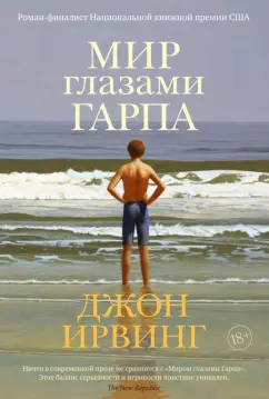 Джон Ирвинг: Мир глазами Гарпа