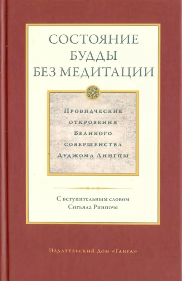 Дуджом Лингпа: Состояние будды без медитации. Провидческие откровения Великого совершенства Дуджома Лингпы. Том II