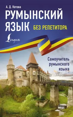 Анна Котова: Румынский язык без репетитора. Самоучитель румынского языка