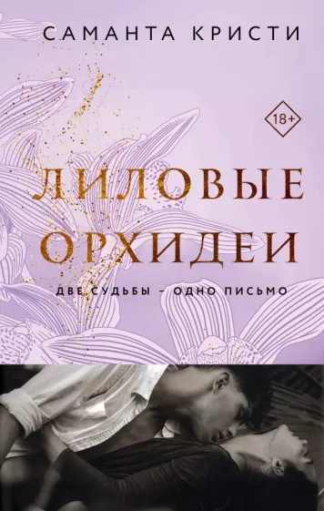 Саманта Кристи: Лиловые орхидеи