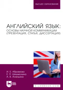 Абрамова, Ананьина, Шишмолина: Английский язык. Основы научной коммуникации (презентация, статья, диссертация)