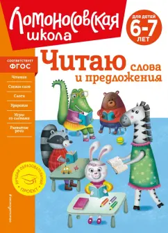 Светлана Пятак: Читаю слова и предложения. Для детей 6-7 лет. ФГОС