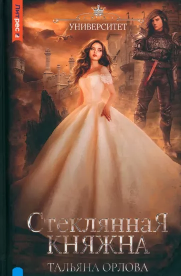 Тальяна Орлова: Стеклянная княжна