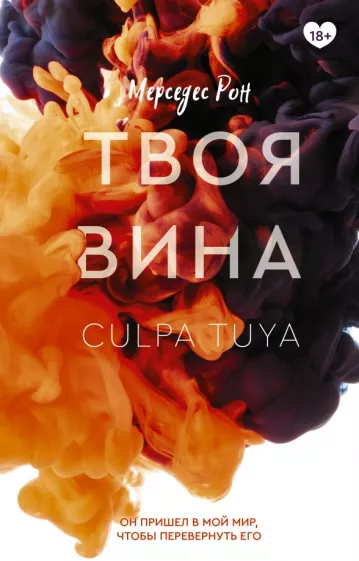 Мерседес Рон: Твоя вина