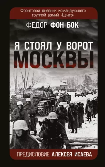 Федор Бок: "Я стоял у ворот Москвы". Фронтовой дневник командующего группой армий "Центр"