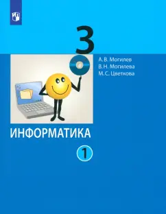 Могилев, Цветкова, Могилева: Информатика. 3 класс. Учебник. В 2-х частях. ФГОС