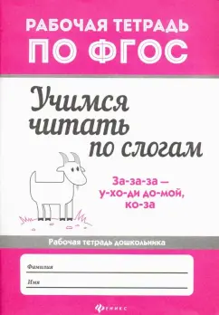 Евгения Бахурова: Учимся читать по слогам. Рабочая тетрадь для дошкольника