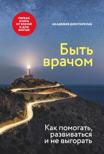 Аксенова, Исаева, Батлук: Быть врачом. Как помогать, развиваться и не выгорать