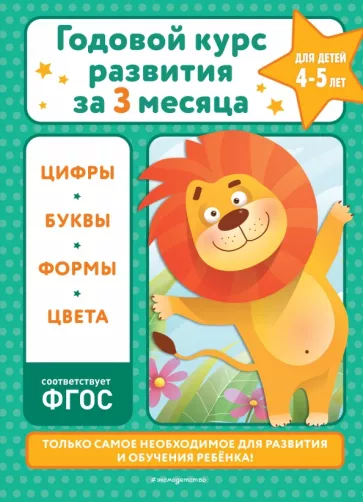 Владимир Королёв: Годовой курс развития за три месяца. Для детей 4-5 лет. ФГОС