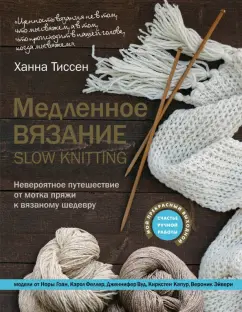 Ханна Тиссен: Медленное вязание - SLOW KNITTING. Невероятное путешествие от мотка пряжи к вязаному шедевру