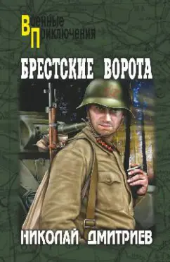Николай Дмитриев: Брестские ворота