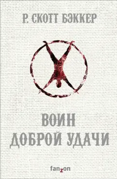 Р. Бэккер: Воин Доброй Удачи