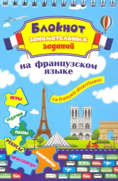 Блокнот занимательных заданий. Le francais divertissant. Детям 6-10 лет. ФГОС ДО