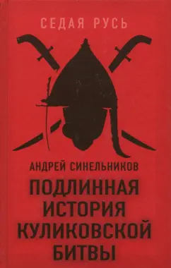 Андрей Синельников: Подлинная история Куликовской битвы
