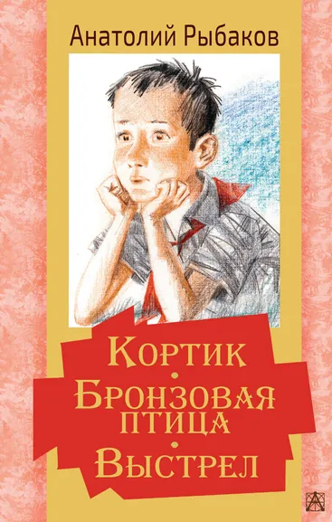 Рыбаков Анатолий Наумович: Кортик. Бронзовая птица. Выстрел