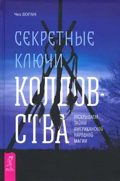 Чез Боган: Секретные ключи колдовства. Раскрываем тайны американской народной магии