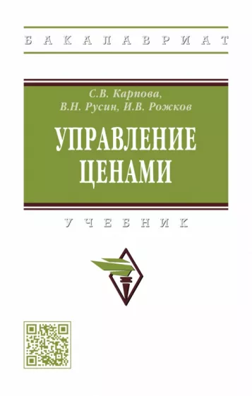 Карпова, Русин, Рожков: Управление ценами. Учебник