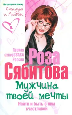 Роза Сябитова: Мужчина твоей мечты