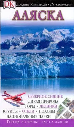Аляска. Путеводитель