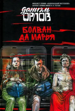 Даниэль Орлов: Болван да Марья