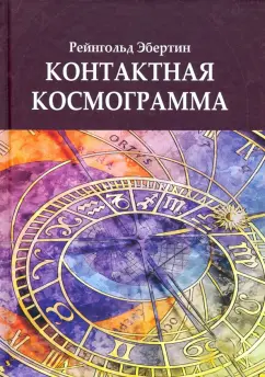 Рейнгольд Эбертин: Контактная Космограмма