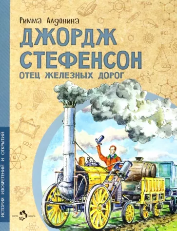 Римма Алдонина: Джордж Стефенсон. Отец железных дорог