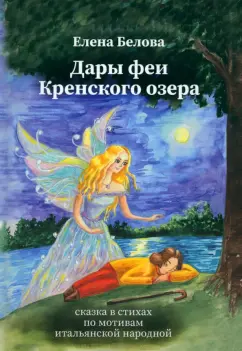 Елена Белова: Дары феи Кренского озера