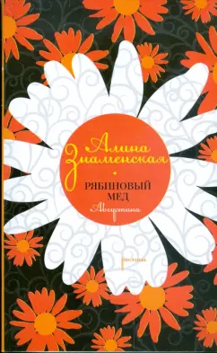 Алина Знаменская: Рябиновый мед:  Августина