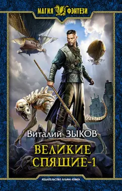 Виталий Зыков: Великие Спящие - 1. Тьма против Тьмы