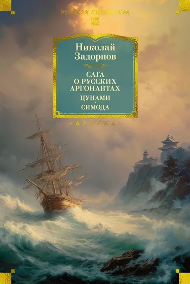 Николай  Задорнов: Сага о русских аргонавтах. Цунами. Симода