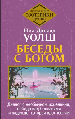 Уолш, Купер: Беседы с Богом. Диалог о необычном исцелении, победе над болезнями и надежде, которая вдохновляет