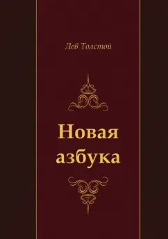 Лев Толстой: Новая азбука