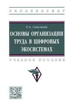 Екатерина Савельева: Основы организации труда в цифровых экосистемах. Учебное пособие