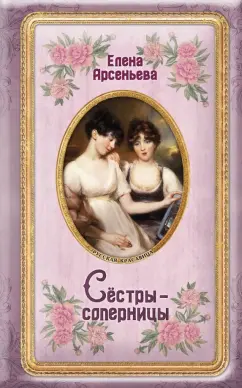 Елена Арсеньева: Сёстры-соперницы