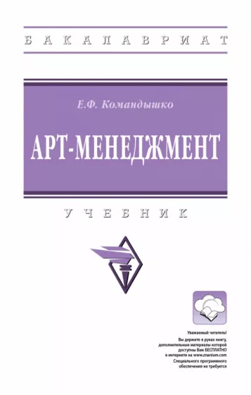 Елена Командышко: Арт-менеджмент. Учебник