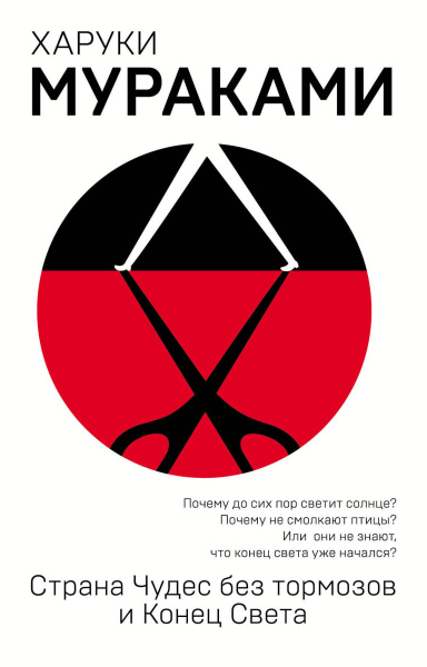 Мураками Харуки: Страна Чудес без тормозов и Конец Света