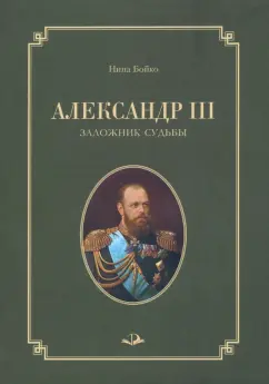 Нина Бойко: Александр III. Заложник судьбы